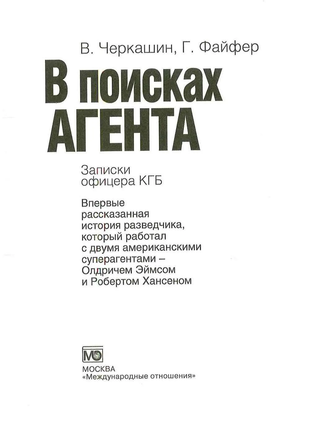 К русскому изданию книги В поисках агента В конце 2004 года в США была - фото 2