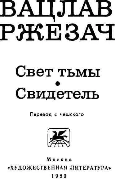 ДВА РОМАНА ВАЦЛАВА РЖЕЗАЧА Роман Вацлава Ржезача Свет тьмы был опубликован - фото 4