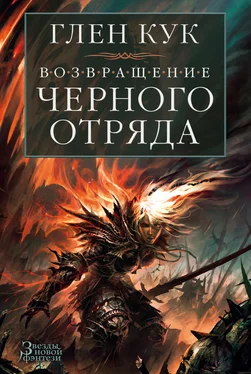 Глен Кук Возвращение Черного Отряда. Суровые времена. Тьма обложка книги