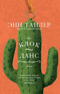 Энн Тайлер Клок-Данс обложка книги