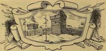 I НЕЗНАЕМЫЕ ЗЕМЛИ Г В конце лета 1632 года к берегу реки Лены на далеком - фото 32