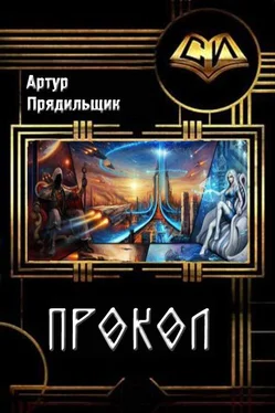 Артур Прядильщик Прокол [СИ] обложка книги