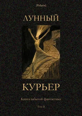 Ф Энсти Лунный курьер [Книга забытой фантастики. Том II] обложка книги