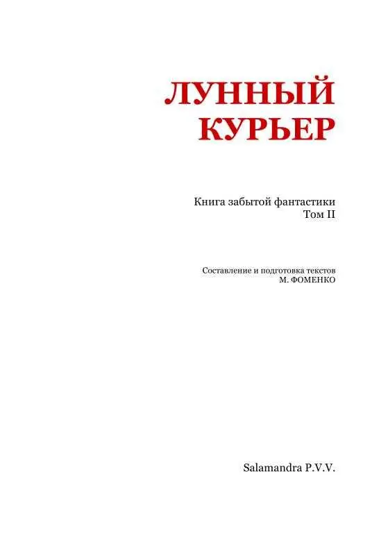 Людовик Брессель СОН СЭРА С Г В ФЕРКЕТТА I Особенного сказал мне - фото 2