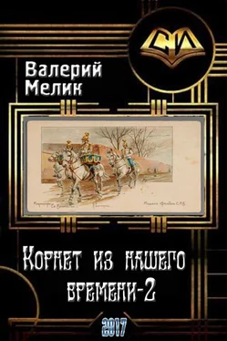 Валерий Мелик Корнет из нашего времени. Часть вторая обложка книги