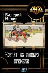 Валерий Мелик - Корнет из нашего времени. Часть первая (СИ)