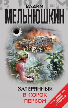 Вадим Мельнюшкин Затерянный в сорок первом [сборник litres с оптимизированной обложкой] обложка книги