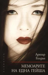 Артър Голдън - Мемоарите на една гейша