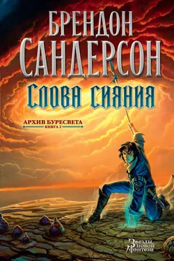 Брендон Сандерсон Слова сияния обложка книги