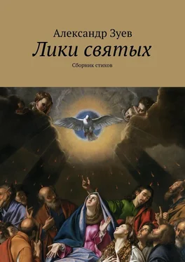 Александр Зуев Лики святых обложка книги