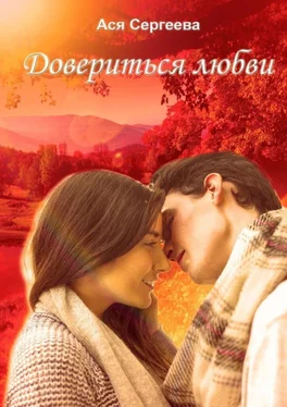 Ася Сергеева Довериться любви обложка книги