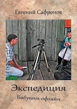 Евгений Сафронов Экспедиция. Бабушки офлайн обложка книги