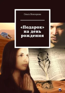 Ольга Невзорова «Подарок» на день рождения обложка книги