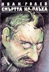 Иван Голев - Смъртта на Плъха