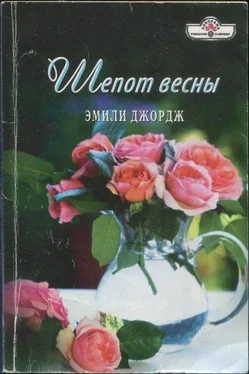 Эмили Джордж Шепот весны обложка книги