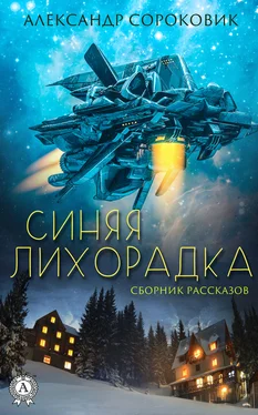 Александр Сороковик Синяя лихорадка обложка книги
