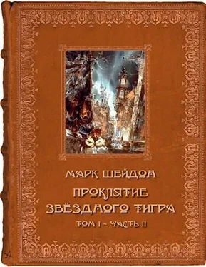 Марк Шейдон Проклятие Звёздного Тигра. Том II [СИ] обложка книги