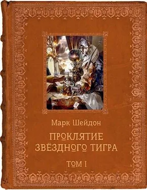 Марк Шейдон Проклятие Звёздного Тигра. Том I [СИ] обложка книги