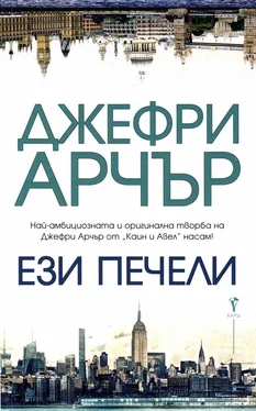 Джеффри Арчер Ези печели обложка книги