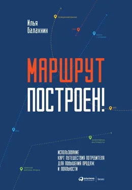 Илья Балахнин Маршрут построен! Применение карт путешествия потребителя для повышения продаж и лояльности обложка книги