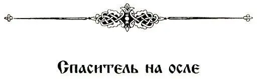 Детство Ивана Грозного - изображение 63