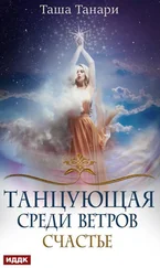 Таша Танари - Счастье [publisher - ИДДК; оптимизирована обложка]