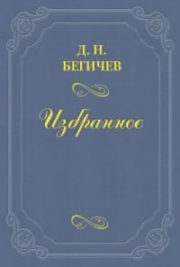 Дмитрий Бегичев Семейство Холмских (Часть шестая) обложка книги