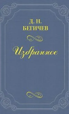 Дмитрий Бегичев Семейство Холмских (Часть вторая) обложка книги