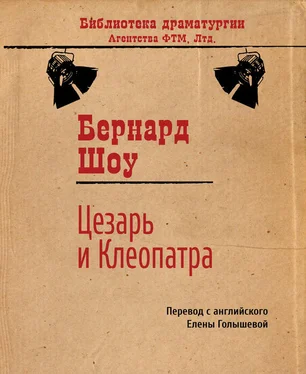 Бернард Шоу Цезарь и Клеопатра обложка книги