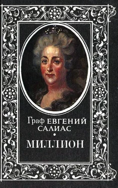 Евгений Салиас-де-Турнемир Миллион обложка книги