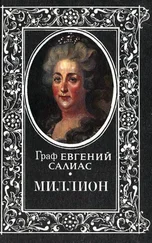 Евгений Салиас-де-Турнемир - Миллион