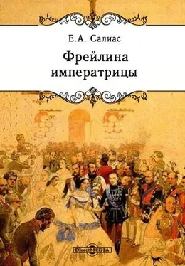 Евгений Салиас-де-Турнемир Фрейлина императрицы обложка книги