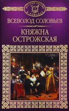 Всеволод Соловьев Княжна Острожская [litres] обложка книги