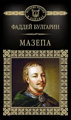 Фаддей Булгарин - Мазепа [litres]