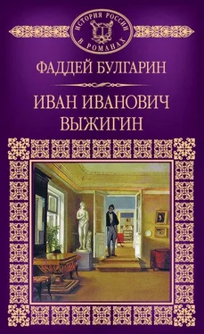 Фаддей Булгарин Иван Иванович Выжигин [litres] обложка книги