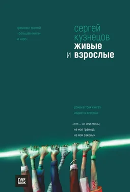 Сергей Кузнецов Живые и взрослые [трилогия] обложка книги