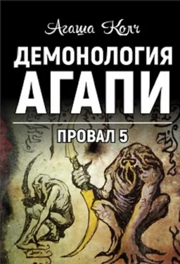 Агаша Колч Демонология Агапи (СИ) обложка книги