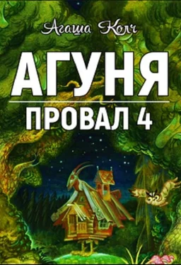 Агаша Колч Агуня (СИ) обложка книги