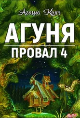 Агаша Колч - Агуня (СИ)