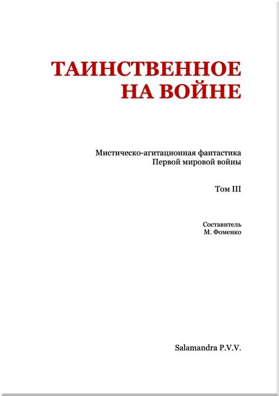 От составителя В третьем дополнительном томе антологии - фото 2