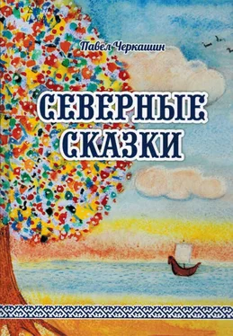 Павел Черкашин Северные сказки обложка книги