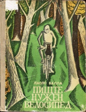 Ласло Балла Пиште нужен велосипед обложка книги