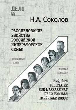 Николай Соколов Расследование убийства Российской Императорской семьи обложка книги