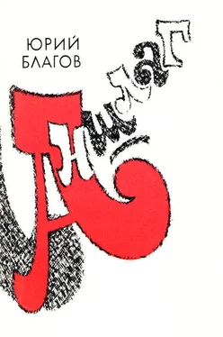 Юрий Благов Аншлаг [Рассказы о цирке] обложка книги
