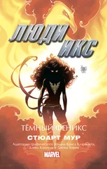Стюарт Мур - Люди Икс. Темный Феникс [litres]