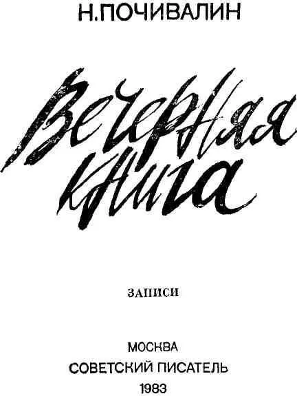 ВЕЧЕРНЯЯ КНИГА Почему всетаки вечерняя Вечерами когда заканчиваются - фото 2