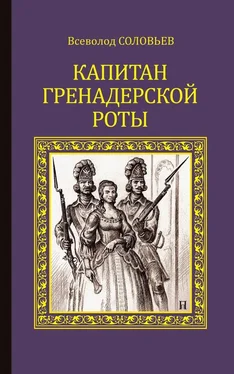 Всеволод Соловьев Капитан гренадерской роты [Сборник] обложка книги