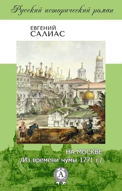 Евгений Салиас-де-Турнемир На Москве (Из времени чумы 1771 г.) обложка книги