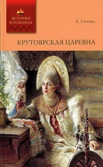 Евгений Салиас-де-Турнемир - Крутоярская царевна