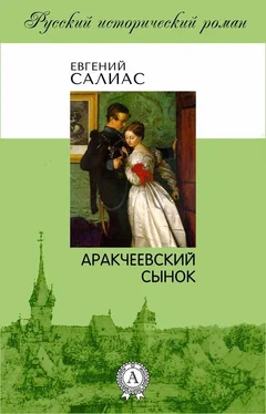 Евгений Салиас-де-Турнемир Аракчеевский сынок обложка книги